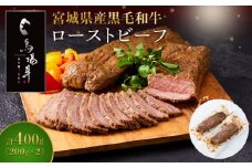 牛肉 ローストビーフ 400g ( 200g × 2 ) 馬場牛 黒毛和牛 ローストビーフ丼 丼 どんぶり サラダ おつまみ あて 肉 お肉 和牛 にく 牛 気 おすすめ お取り寄せ 宮城