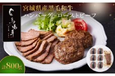 ＼ 牛肉100％ ／ 黒毛和牛 プレミアム ハンバーグ ＆ ローストビーフ 計800g セット 馬場牛 肉 お肉 牛肉 牛 和牛 A5 B5 丼 どんぶり 丼ぶり ローストビーフ丼 サラダ 小分け 個包装 冷凍 使いやすい 弁当 お弁当 おかず 惣菜 人気 おすすめ 国産 宮城