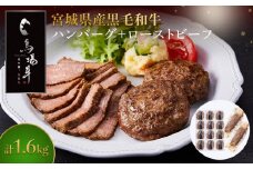 ＼ 牛肉100％ ／ 黒毛和牛 プレミアム ハンバーグ ＆ ローストビーフ 計1.6kg セット 馬場牛 肉 お肉 牛肉 牛 和牛 A5 B5 丼 どんぶり 丼ぶり ローストビーフ丼 サラダ 小分け 個包装 冷凍 使いやすい 弁当 お弁当 おかず 惣菜 人気 おすすめ 国産 宮城