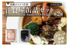洋食屋 缶詰セット Restaurant&Bar Panchのクラフト缶詰 各2缶 牛タン 牛たん 牛タンシチュー 牛肉 缶詰 デミグラス ミートボール 常温 長期保存 非常食 防災 人気 おすすめ 取り寄せ