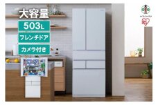 大型冷蔵庫庫内カメラ付き 503L　 IRGN-C50A-Wホワイト