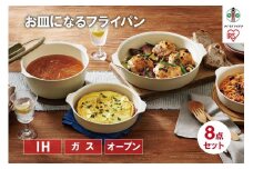 お皿になるフライパン８点セット　DPAN-8S　アイボリー
