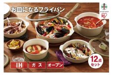 お皿になるフライパン１２点セット　DPAN-12S　アイボリー