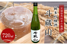 日本酒 純米吟醸酒 斗蔵山 720ml 1本 酒 お酒 地酒 ご当地 さけ ギフト 人気 おすすめ 飲み方 冷え 冷蔵 送料無料