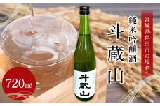 日本酒 純米吟醸酒 斗蔵山 720ml 1本 酒 お酒 地酒 ご当地 さけ ギフト 人気 おすすめ 飲み方 冷え 冷蔵 送料無料