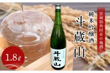 日本酒 純米吟醸酒 斗蔵山 1,800ml 1本 酒 お酒 地酒 ご当地 さけ ギフト 人気 おすすめ 飲み方 冷え 冷蔵 送料無料