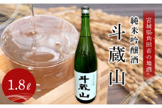 日本酒 純米吟醸酒 斗蔵山 1,800ml 1本 酒 お酒 地酒 ご当地 さけ ギフト 人気 おすすめ 飲み方 冷え 冷蔵 送料無料