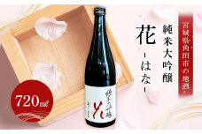 日本酒 純米大吟醸 花 720ml 1本 酒 お酒 地酒 ご当地 さけ ギフト 人気 おすすめ 和洋中