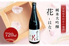 日本酒 純米大吟醸 花 720ml 1本 酒 お酒 地酒 ご当地 さけ ギフト 人気 おすすめ 和洋中