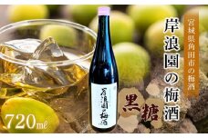 梅酒 黒糖 720ml 1本 梅 うめ お酒 酒 さけ ご当地 アルコール ギフト ロック サイダー 炭酸割り 人気 おすすめ 宮城 角田