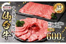 牛肉 仙台牛 A5 すき焼き 600g ( 300g × 2 ) 肩ロース ＆ 内モモ 肉 お肉 牛 にく すき焼 すきやき 食べ比べ セット 冷凍 A5ランク 等級 赤身 霜降り ギフト 人気 おすすめ 美味しい 鍋 宮城