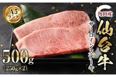 牛肉 仙台牛 A5 サーロインステーキ 500g ( 250g×2 ) ステーキ 高級 肉 お肉 にく 牛 ブランド A5ランク 等級 人気 おすすめ 宮城