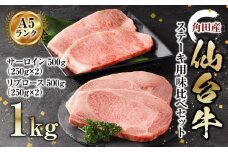 牛肉 仙台牛 A5 ステーキ 食べ比べ セット 1kg ( 500g × 2 ) サーロインステーキ リブロースステーキ 高級 肉 お肉 にく 牛 ブランド A5ランク 等級 人気 おすすめ 宮城