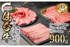 牛肉 仙台牛 A5 すき焼き 900g ( 300g × 3 ) サーロイン ＆ 肩ロース ＆ 内モモ 肉 お肉 牛 にく すき焼 すきやき 食べ比べ セット 冷凍 A5ランク 等級 赤身 霜降り ギフト 人気 おすすめ 美味しい 鍋 宮城