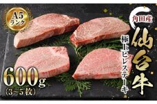 牛肉 仙台牛 A5 ヒレステーキ 600g ( 3-5枚 ) ステーキ 高級 肉 お肉 にく 牛 ブランド A5ランク 等級 人気 おすすめ 宮城