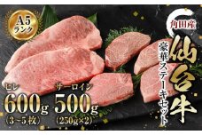 牛肉 仙台牛 A5 豪華 ステーキ セット ヒレ 600g ( 3-5枚 ) ＆ サーロイン500g（250g×2）ステーキ 高級 肉 お肉 にく 牛 ブランド A5ランク 等級 人気 おすすめ 宮城