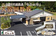 宮城県角田市日帰り天然温泉「もみの木」入浴回数券（6回分）