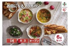 お皿になるフライパン６点セット　DPAN-6S　アイボリー アイリスオーヤマ