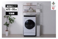 ランドリーラック　伸縮スタイルランドリーラック SLR-EX895 ホワイト