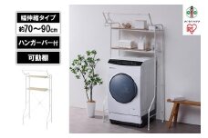 ランドリーラック　伸縮スタイルランドリーラック ハンガーバー付き HSLR-EX895 ホワイト