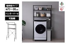 ランドリーラック　伸縮スタイルランドリーラック ハンガーバー付き HSLR-EX895 ブラック