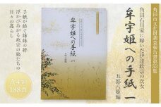 【角田市郷土資料館】角田石川家に嫁いだ伊達政宗の次女『牟宇姫への手紙1 　五郎八姫編』
