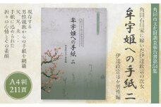 【角田市郷土資料館】角田石川家に嫁いだ伊達政宗の次女『牟宇姫への手紙2　伊達政宗ほか男性編』
