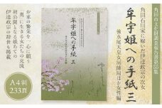 【角田市郷土資料館】角田石川家に嫁いだ伊達政宗の次女 『牟宇姫への手紙3　後水尾天皇女房帥局ほか女性編』