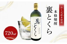 焼酎 裏とくら 720ml 1本 清酒 酒 お酒 さけ ご当地 贈答 ロック 湯割り 炭酸 ソーダ割り 人気 おすすめ 宮城