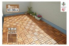 【9枚セット】ウッドタイルデッキ WTD-12