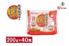 【200ｇ×40食】 パックごはん 低温製法米のおいしいごはん アイリスオーヤマ アイリスフーズ  国産米100％ レトルト ご飯 ごはん パックごはん パックご飯 非常食 防災 備蓄 防災食 一人暮らし 仕送り レンチン