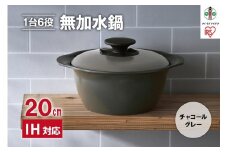 鍋 20cm 無加水鍋 MKS-20 チャコールグレー