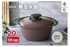 鍋 20cm 無加水鍋 MKS-20 メルティピンク