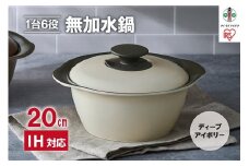 鍋 20cm 無加水鍋 MKS-20 ディープアイボリー