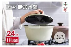 鍋 24cm 無加水鍋 MKS-24 ディープアイボリー