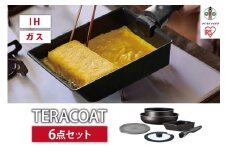 フライパン　セット　ＴＥＲＡＣＯＡＴ　６点セット　EHDC-T6Sグレイッシュブラウン
