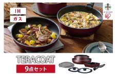 フライパン　セット　ＴＥＲＡＣＯＡＴ　９点セットEHDC-T9Sワインレッド