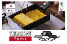フライパン　セット　ＴＥＲＡＣＯＡＴ　９点セットEHDC-T9Sグレイッシュブラウン