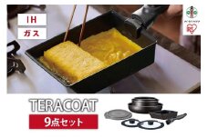 フライパン　セット　ＴＥＲＡＣＯＡＴ　９点セットEHDC-T9Sグレイッシュブラウン