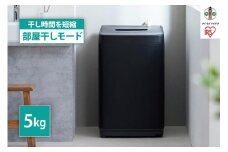 洗濯機　全自動洗濯機 5.0kgIAW-T504-Bブラック