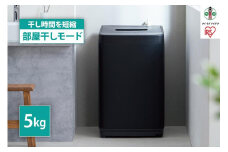 洗濯機 全自動洗濯機 5.0kg  コンパクト 部屋干し時間短縮モード 一人暮らし アイリスオーヤマ 省スペース 新生活 時間短縮 部屋干し時間短縮モード IAW-T504-B ブラック