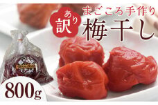 【先行予約】＜訳あり＞宮城県角田産【無添加】まごころ手作り梅干し(800g)【10月下旬以降発送】