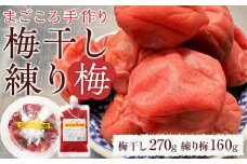 無添加 梅干し 270g  ＋ 練り梅 160ｇ手作り 梅干 うめぼし うめ干し 塩分 15% 〜 18% すっぱい 熱中症対策 お試し お取り寄せ 国産 人気 おすすめ 宮城