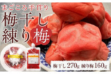 無添加 梅干し 270g  ＋ 練り梅 160ｇ手作り 梅干 うめぼし うめ干し 塩分 15% 〜 18% すっぱい 熱中症対策 お試し お取り寄せ 国産 人気 おすすめ 宮城