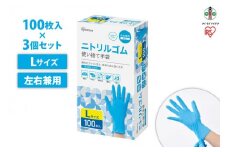 【100枚×3箱】ニトリルゴム手袋　Ｌサイズ　１００枚　RNBR-100L