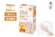 【100枚×2箱】天然ゴム手袋　Ｓサイズ　１００枚　NR-100S