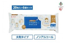 【20枚×6袋】大判からだふきKRD-20