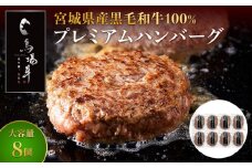 ＼ 牛肉100％ ／ 黒毛和牛 プレミアム ハンバーグ 8個 800g (1つ100g) 馬場牛 肉 お肉 牛肉 牛 和牛 A5 B5 小分け 個包装 冷凍 使いやすい 弁当 お弁当 おかず 惣菜 人気 おすすめ 国産 宮城