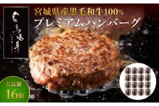 ＼ 牛肉100％ ／ 黒毛和牛 プレミアム ハンバーグ 16個 1.6kg (1つ100g) 馬場牛 肉 お肉 牛肉 牛 和牛 A5 B5 小分け 個包装 冷凍 使いやすい 弁当 お弁当 おかず 惣菜 人気 おすすめ 国産 宮城