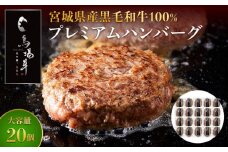 ＼ 牛肉100％ ／ 黒毛和牛 プレミアム ハンバーグ 20個 2kg (1つ100g) 馬場牛 肉 お肉 牛肉 牛 和牛 A5 B5 小分け 個包装 冷凍 使いやすい 弁当 お弁当 おかず 惣菜 人気 おすすめ 国産 宮城